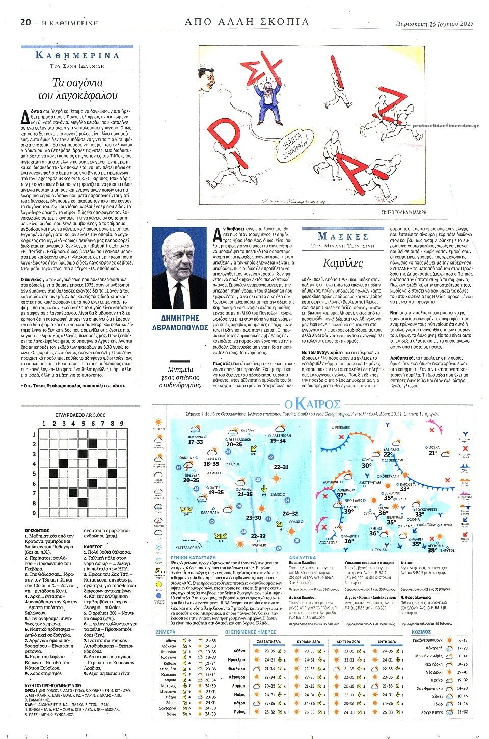 Οπισθόφυλλο εφημερίδας Καθημερινή