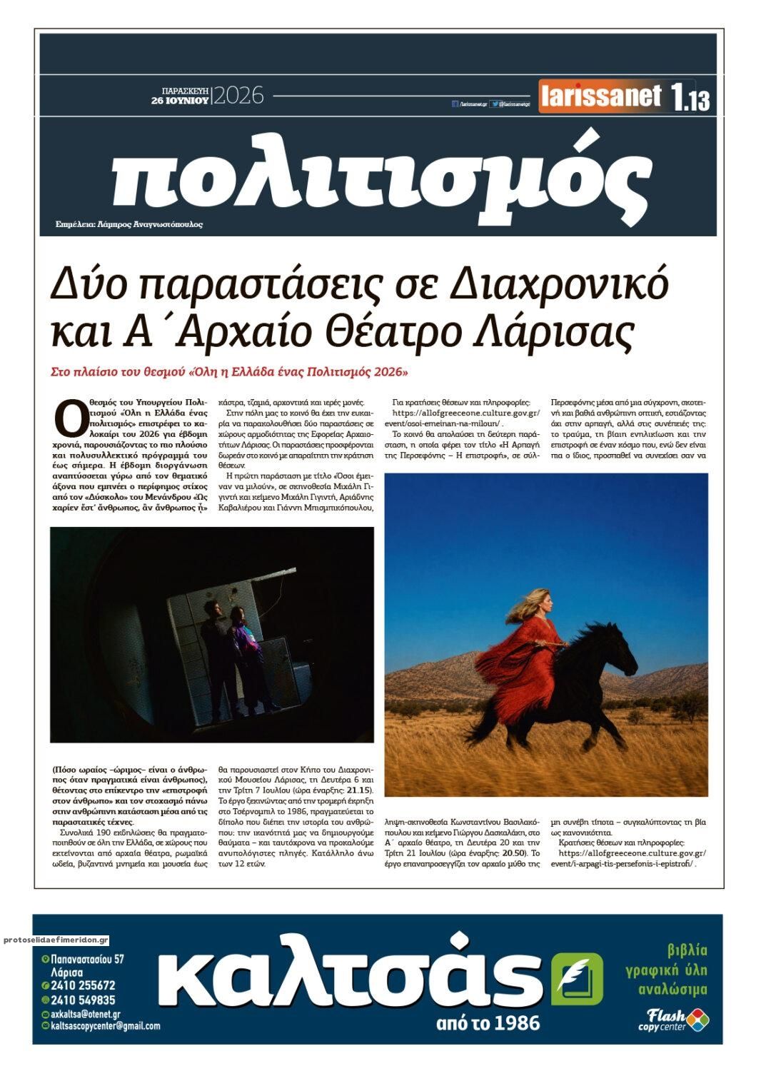 Οπισθόφυλλο εφημερίδας Larissanet