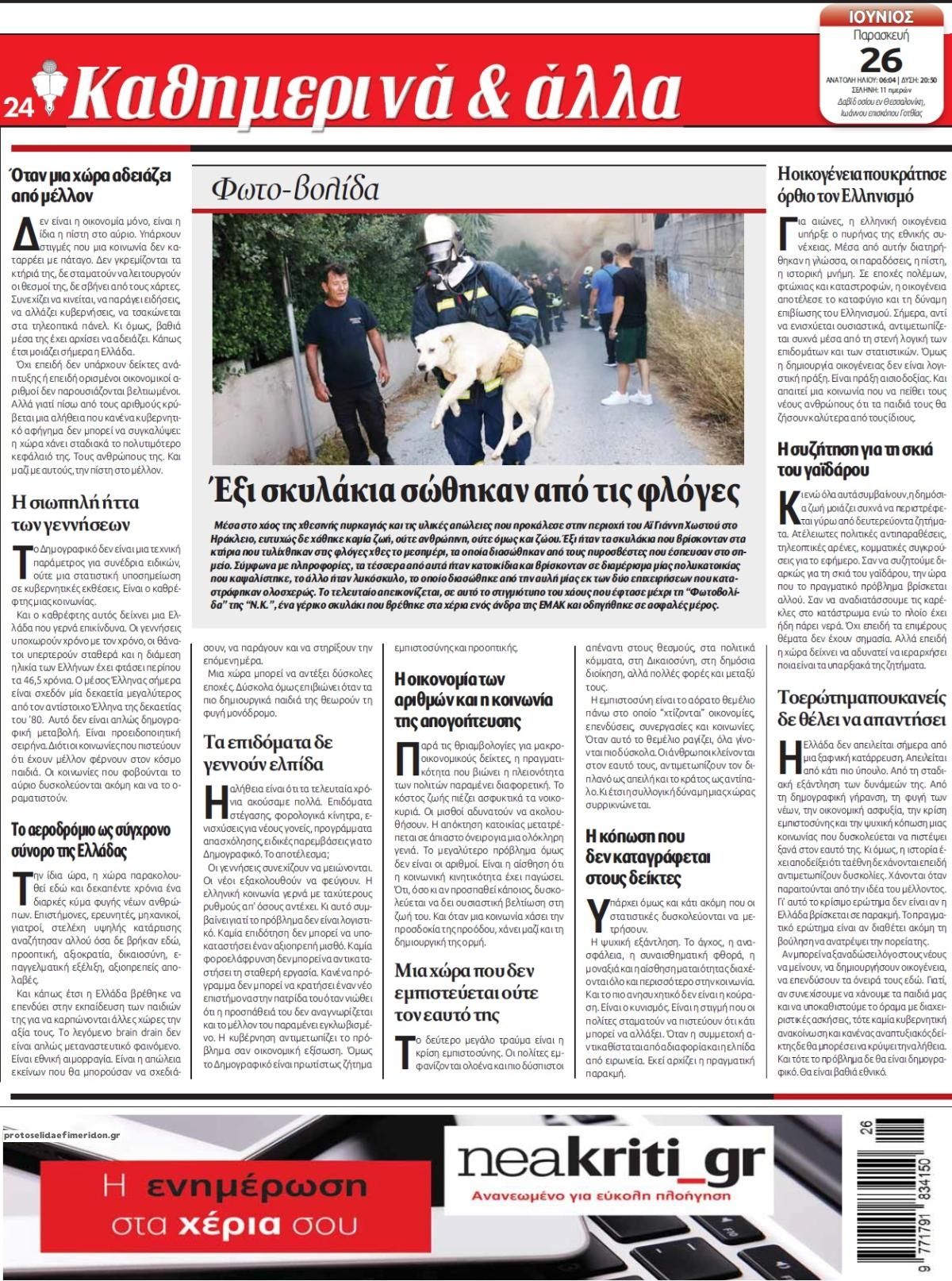 Οπισθόφυλλο εφημερίδας Νέα Κρήτη