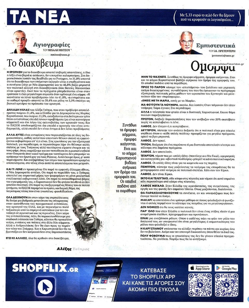 Οπισθόφυλλο εφημερίδας Τα Νέα
