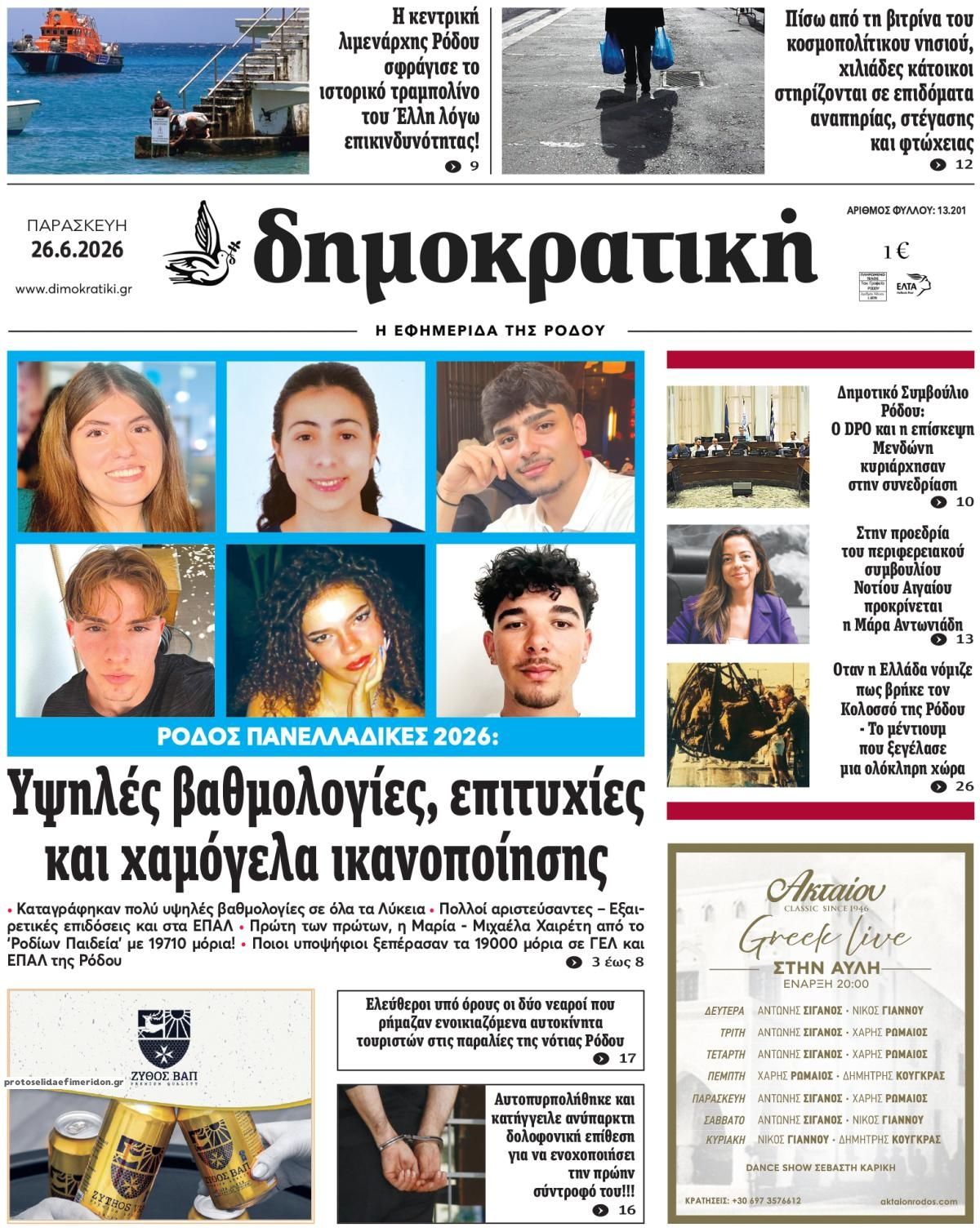 Πρωτοσέλιδο εφημερίδας Δημοκρατική