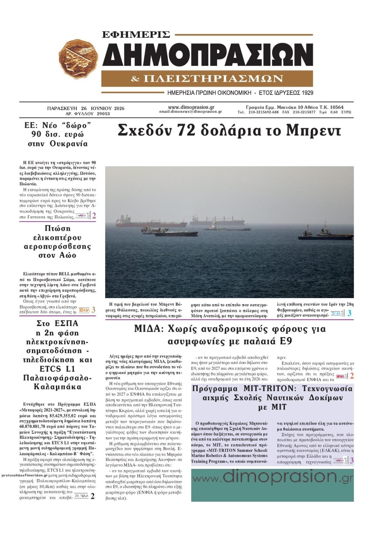 Πρωτοσέλιδο εφημερίδας Δημοπρασιών