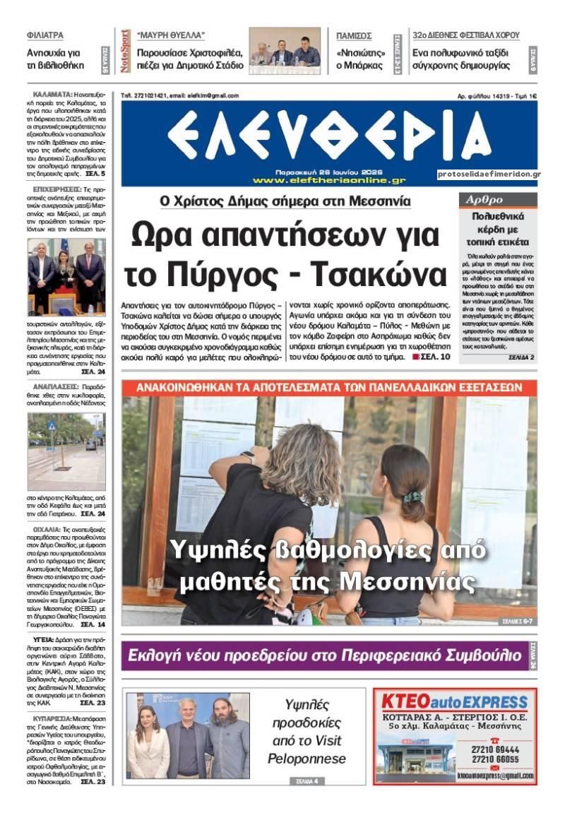 Πρωτοσέλιδο εφημερίδας Ελευθερία Καλαμάτας