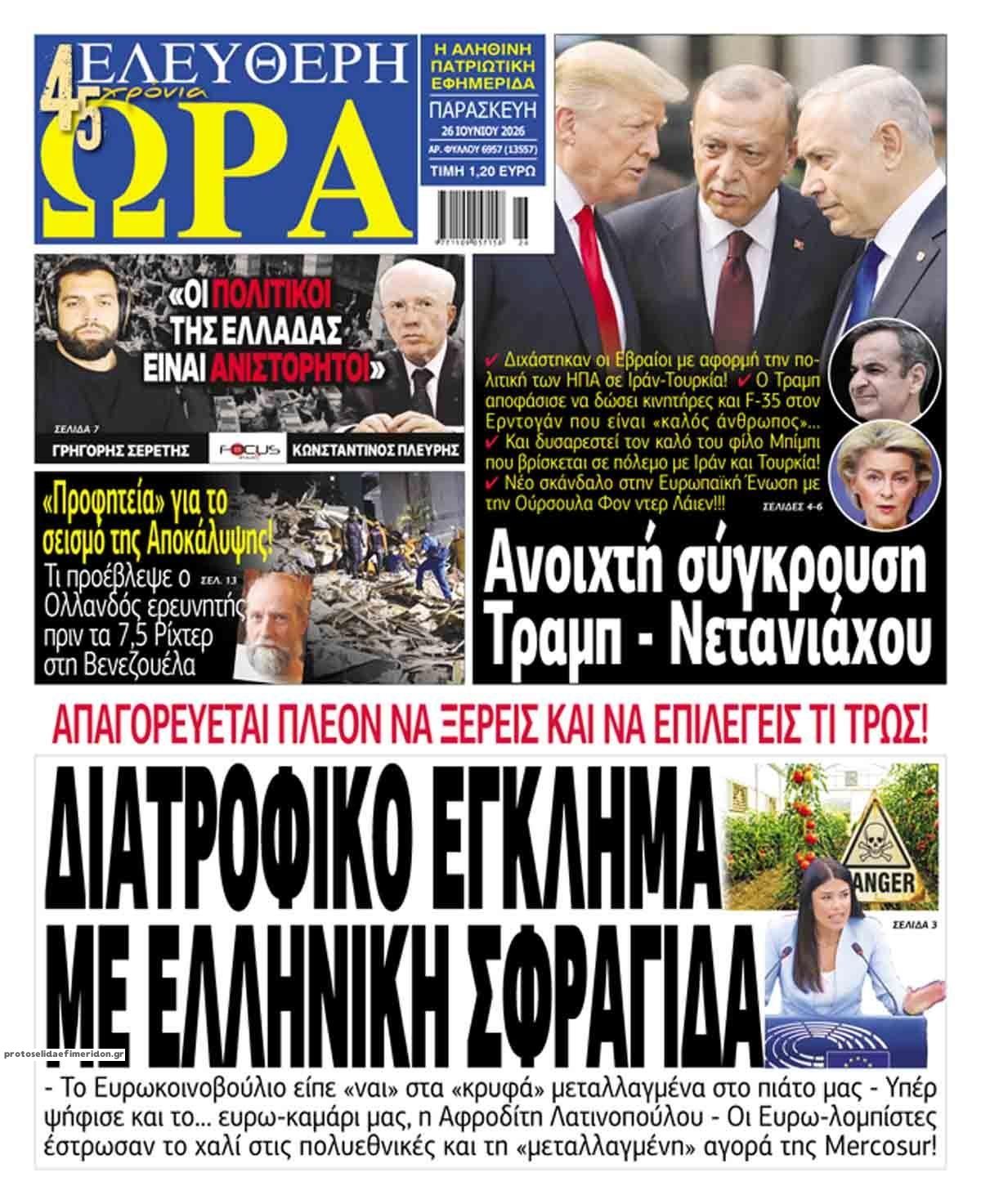 Πρωτοσέλιδο εφημερίδας Ελεύθερη Ώρα