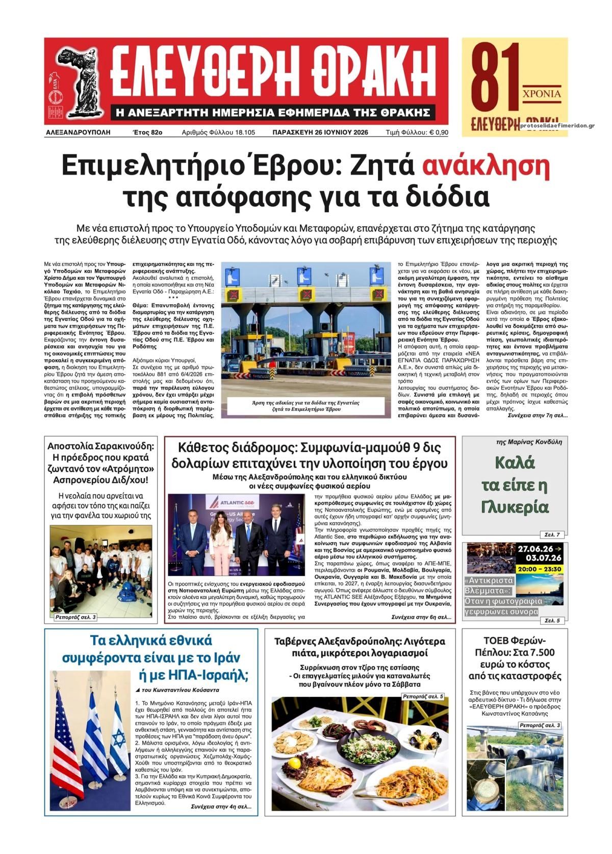 Πρωτοσέλιδο εφημερίδας Ελεύθερη Θράκη