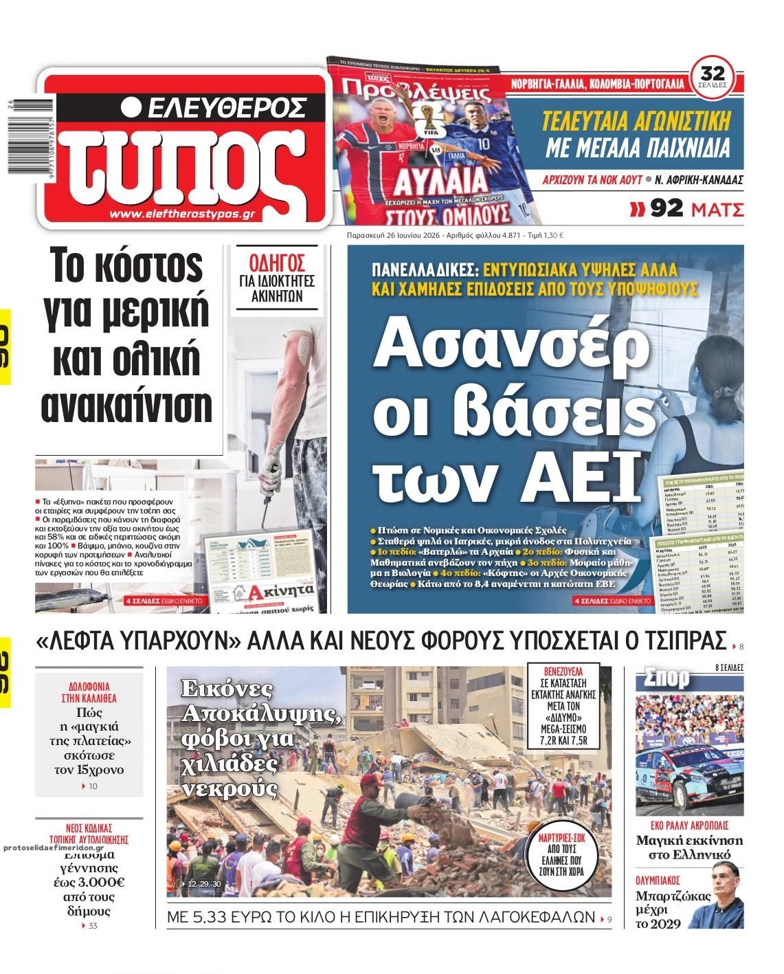 Πρωτοσέλιδο εφημερίδας Ελεύθερος Τύπος