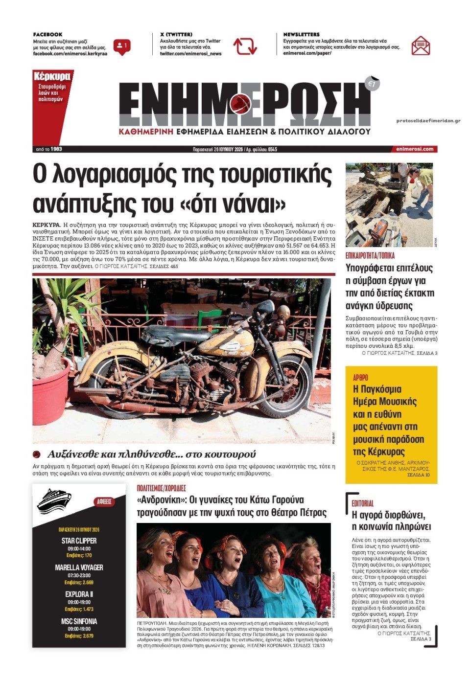 Πρωτοσέλιδο εφημερίδας Ενημέρωση Κέρκυρας