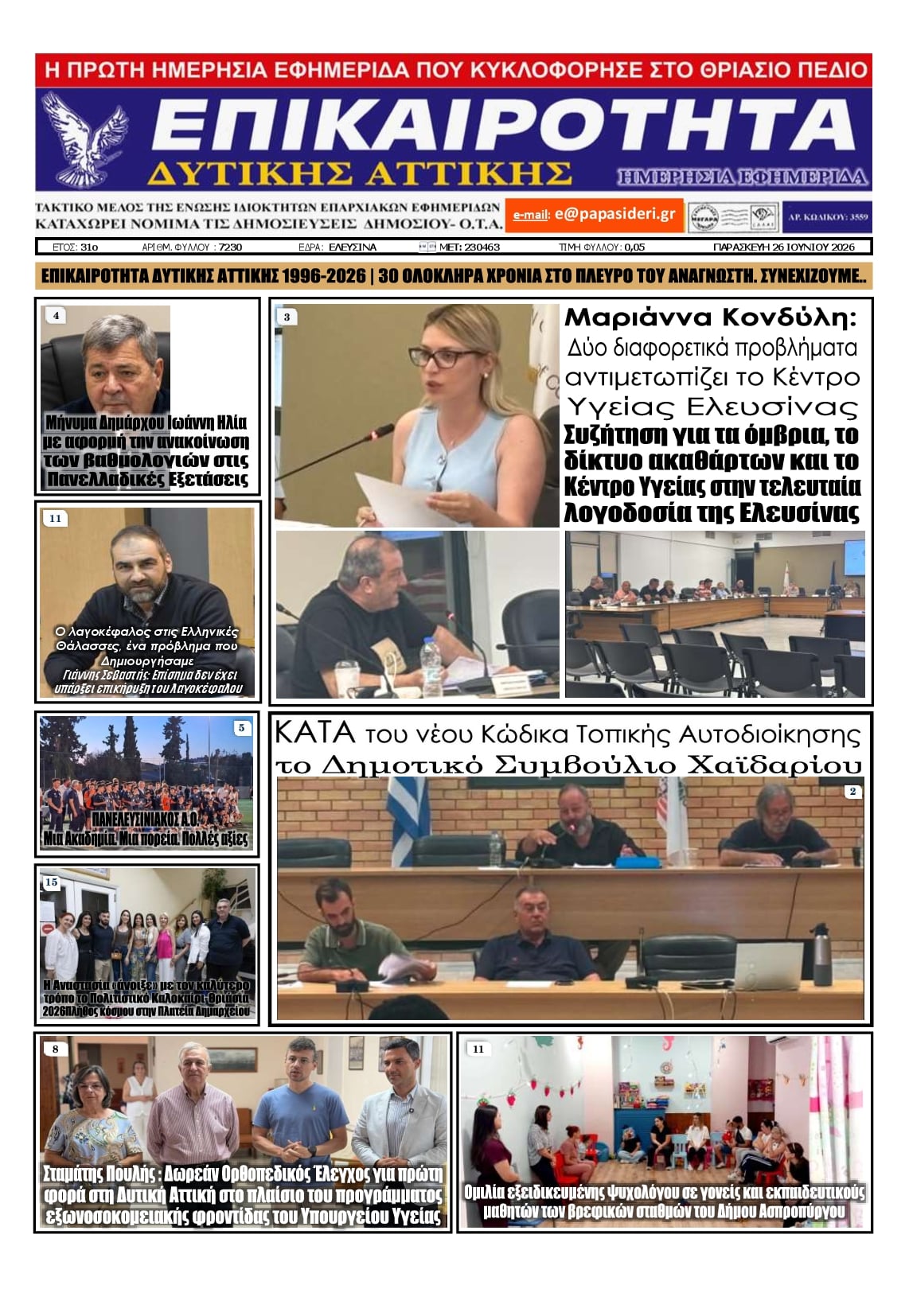 Πρωτοσέλιδο εφημερίδας Επικαιρότητα Δ. Α.
