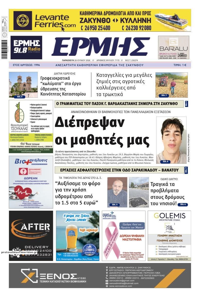 Πρωτοσέλιδο εφημερίδας Ερμής Ζακύνθου