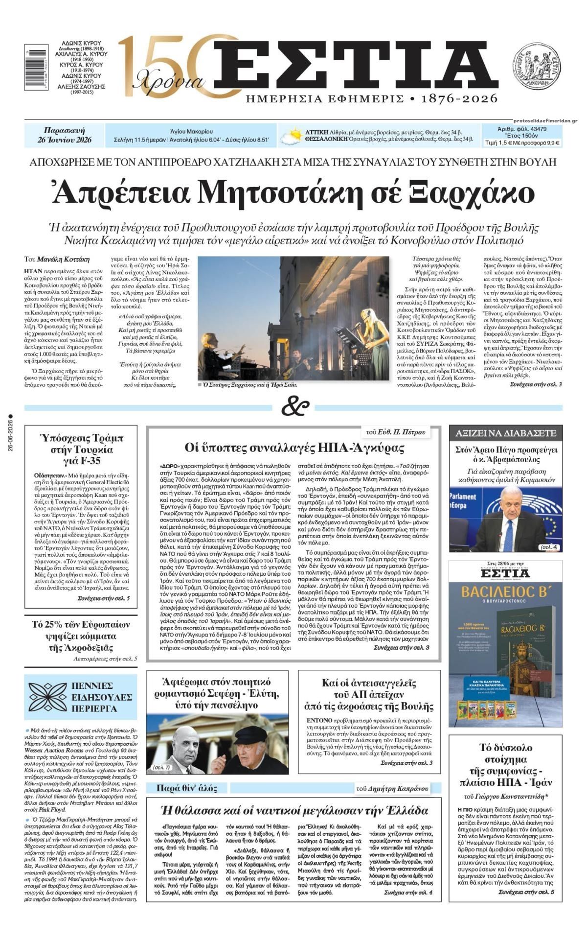 Πρωτοσέλιδο εφημερίδας Εστία