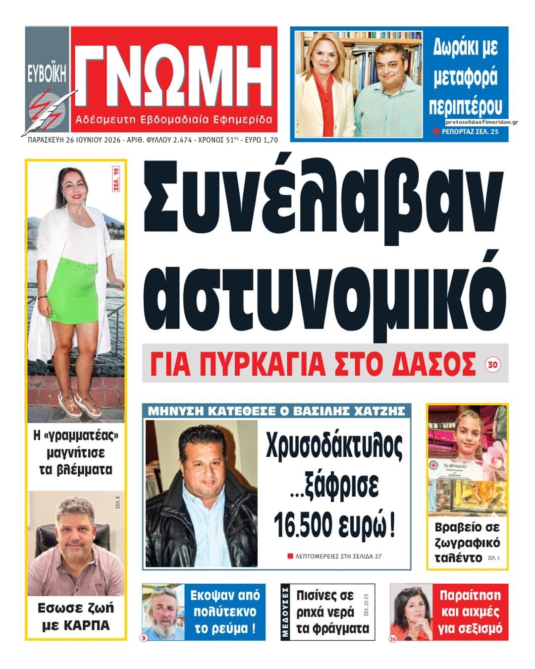 Πρωτοσέλιδο εφημερίδας Ευβοϊκή Γνώμη