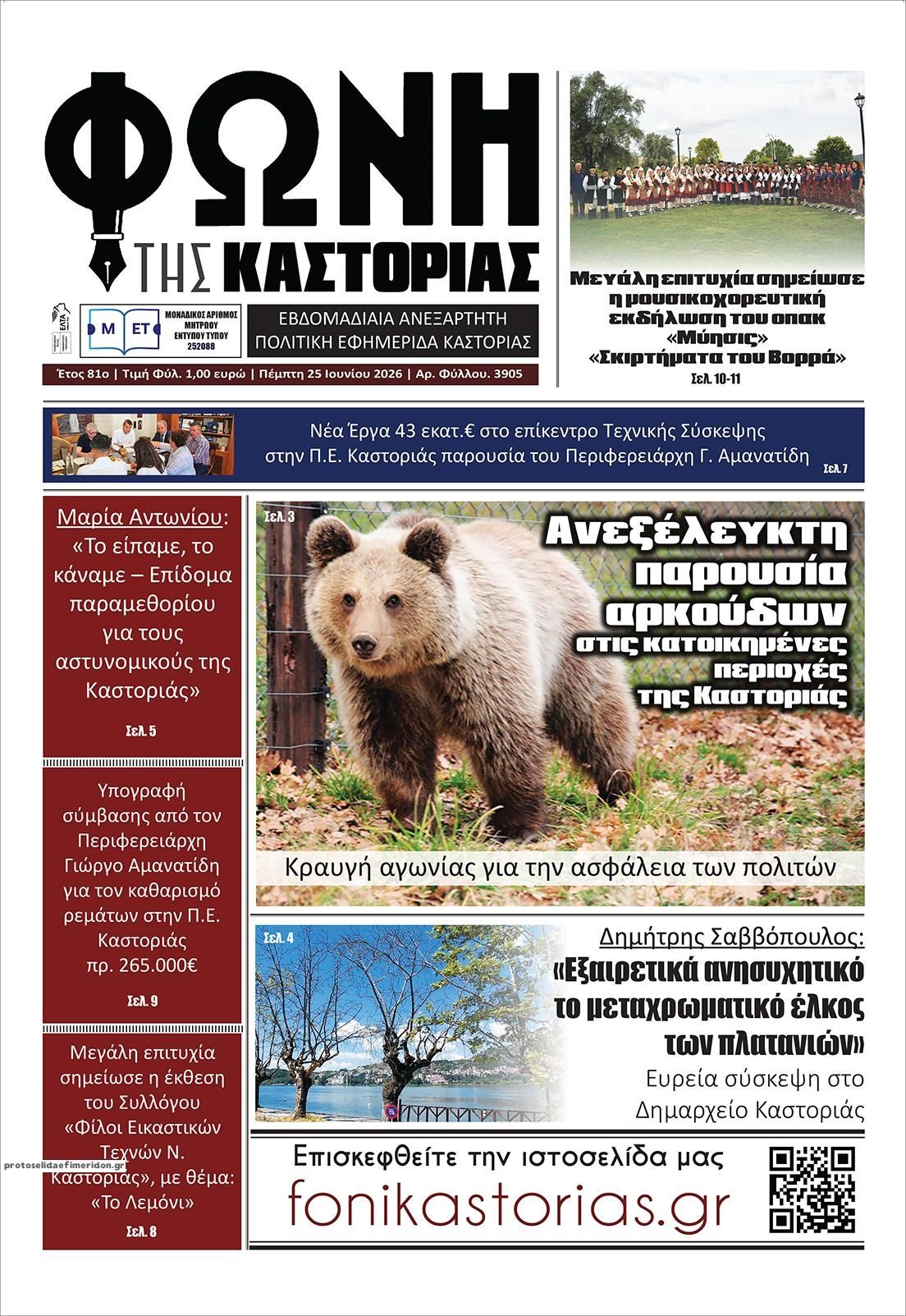 Πρωτοσέλιδο εφημερίδας Φωνή της Καστοριάς
