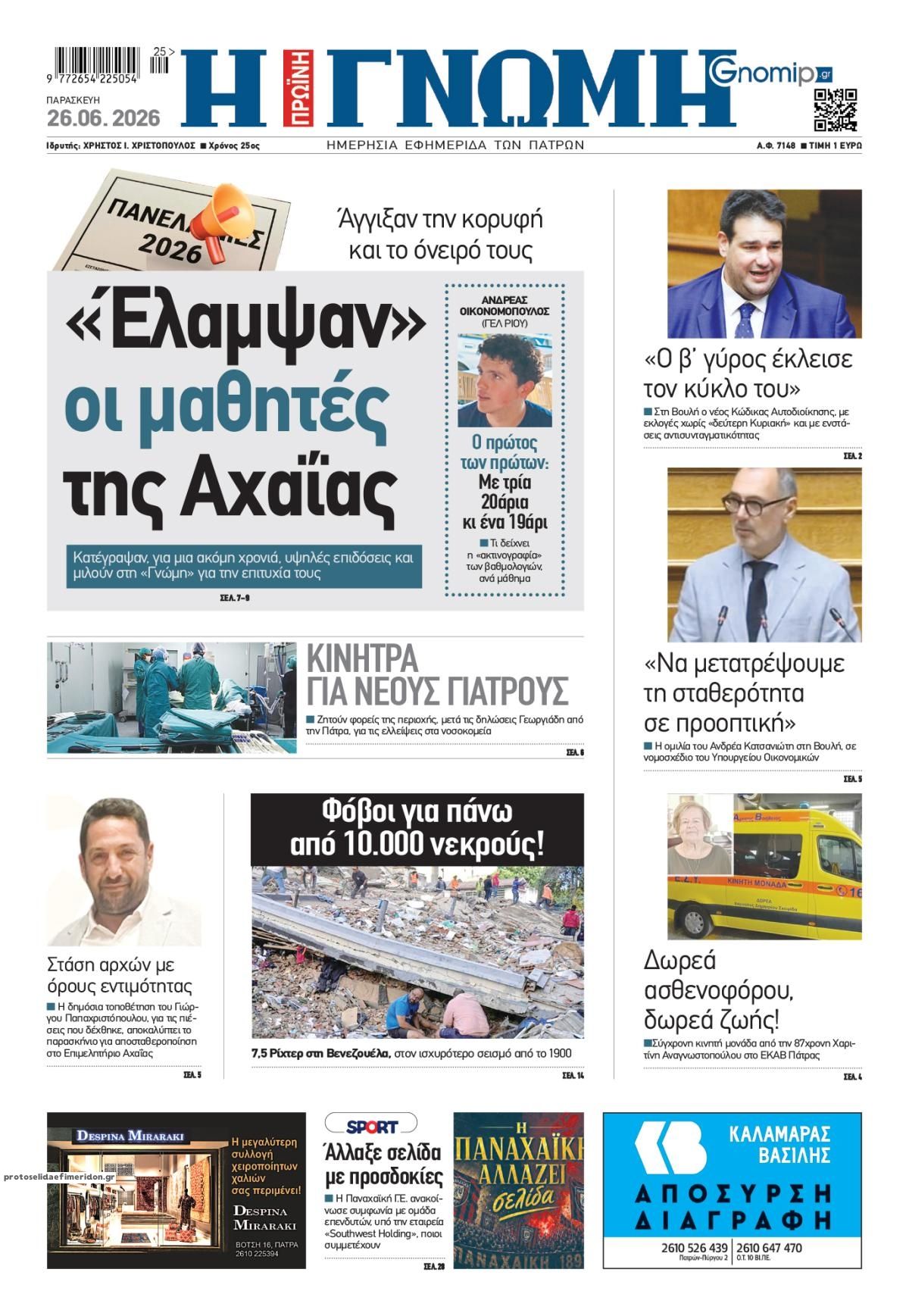 Πρωτοσέλιδο εφημερίδας Γνώμη της Πάτρας