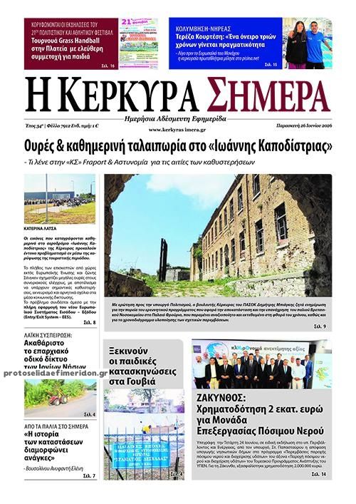 Πρωτοσέλιδο εφημερίδας Η Κέρκυρα Σήμερα