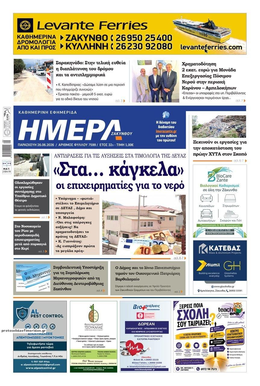 Πρωτοσέλιδο εφημερίδας Ημέρα Ζακύνθου