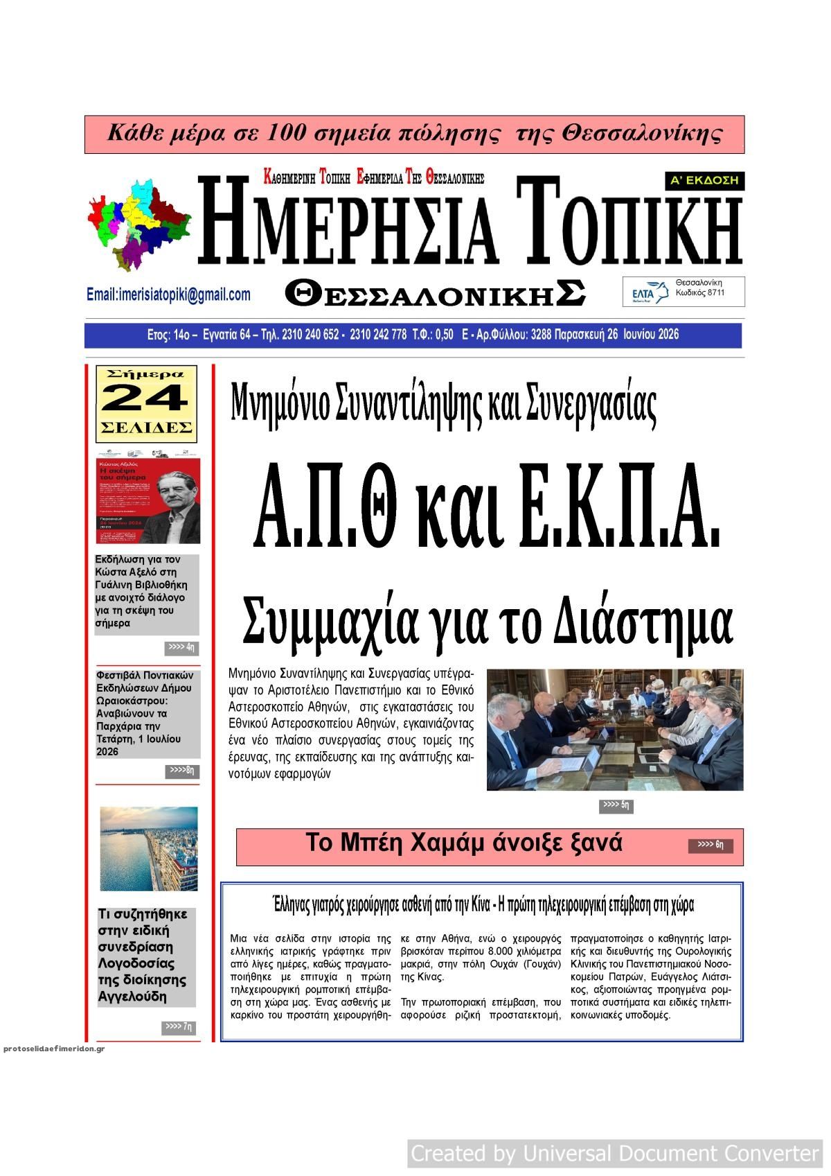 Πρωτοσέλιδο εφημερίδας Ημερήσια Τοπική