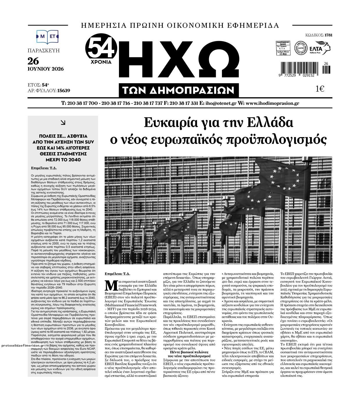 Πρωτοσέλιδο εφημερίδας Ηχώ