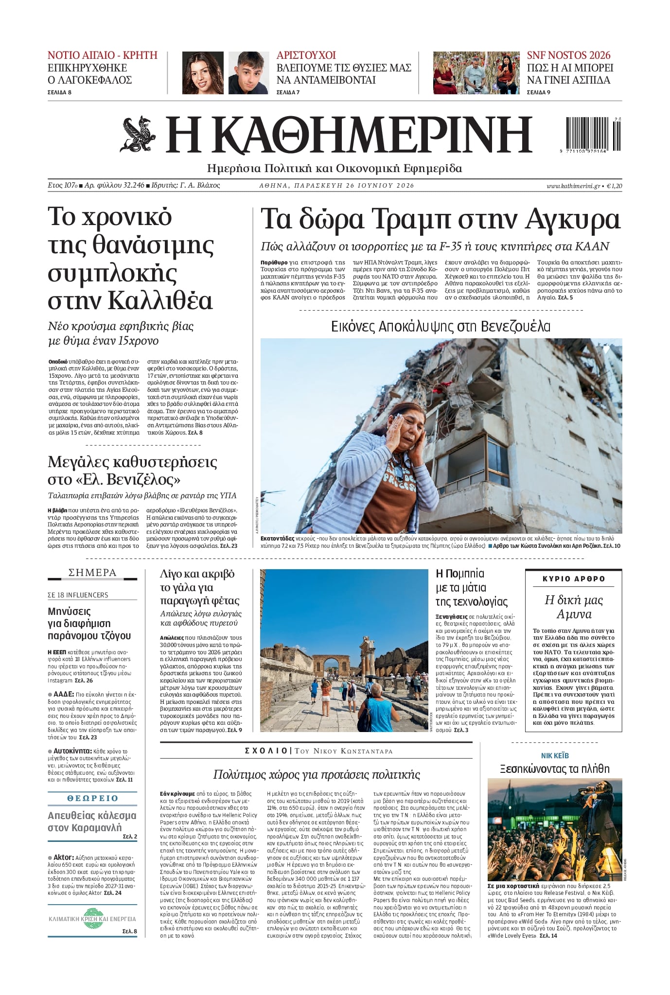 Πρωτοσέλιδο εφημερίδας Καθημερινή