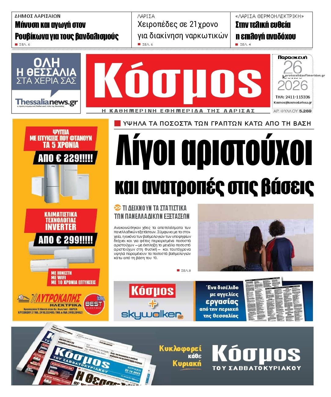 Πρωτοσέλιδο εφημερίδας Κόσμος
