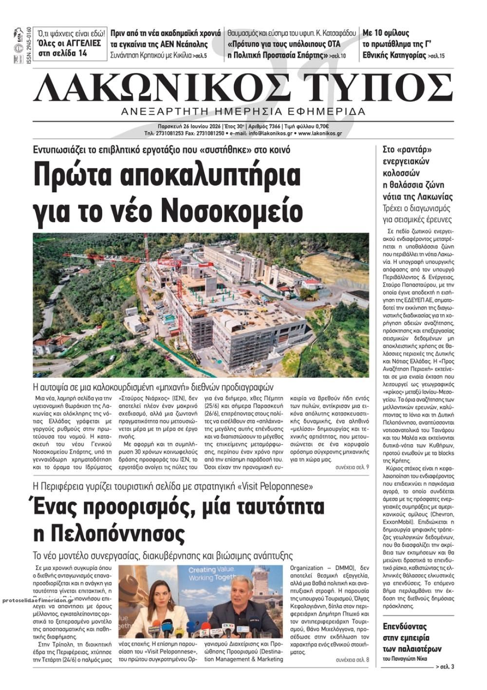 Πρωτοσέλιδο εφημερίδας Λακωνικός Τύπος