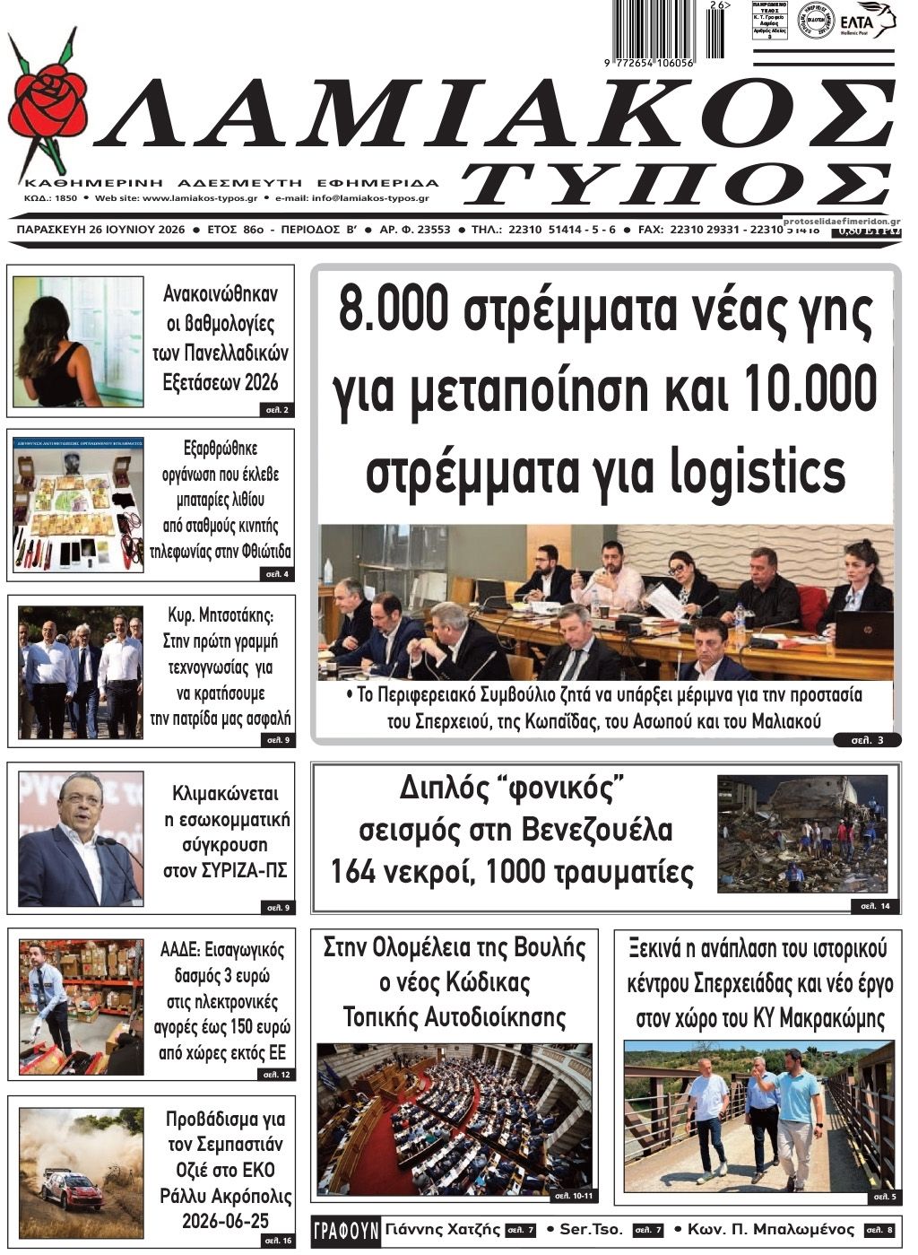 Πρωτοσέλιδο εφημερίδας Λαμιακός Τύπος