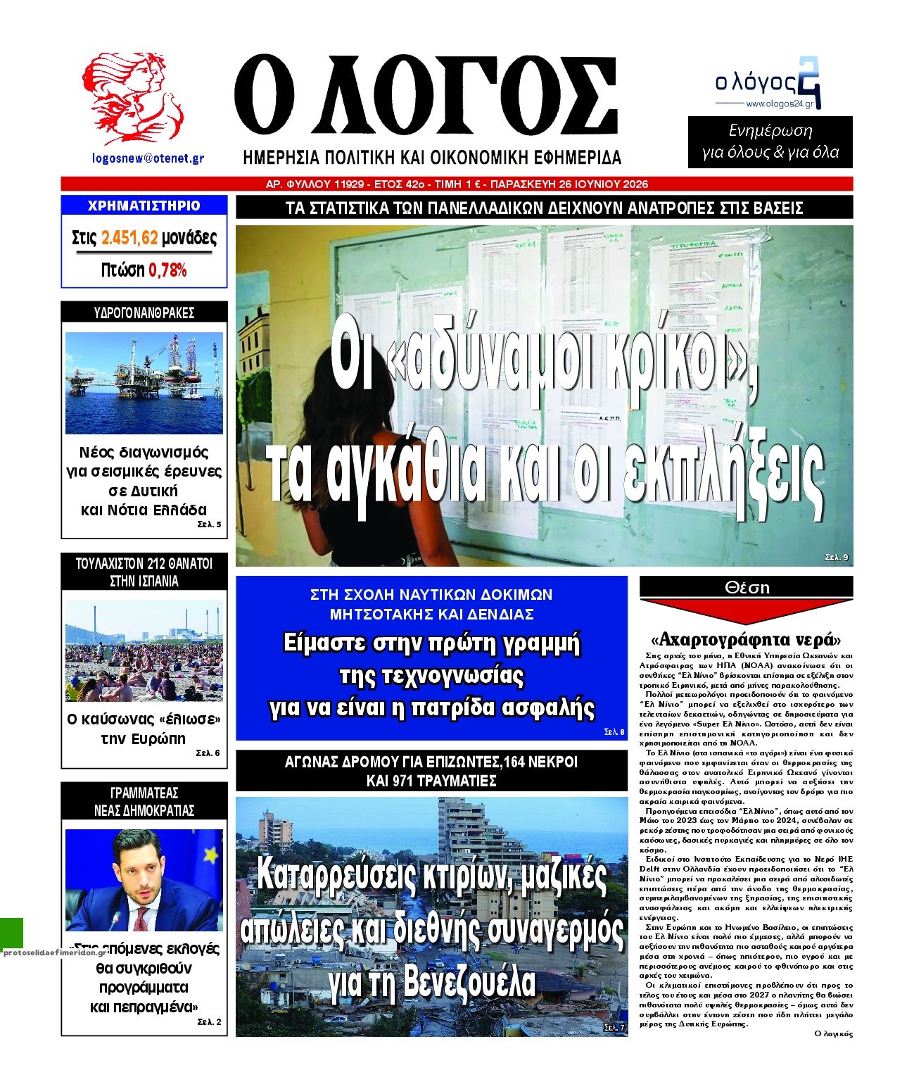 Πρωτοσέλιδο εφημερίδας Λόγος