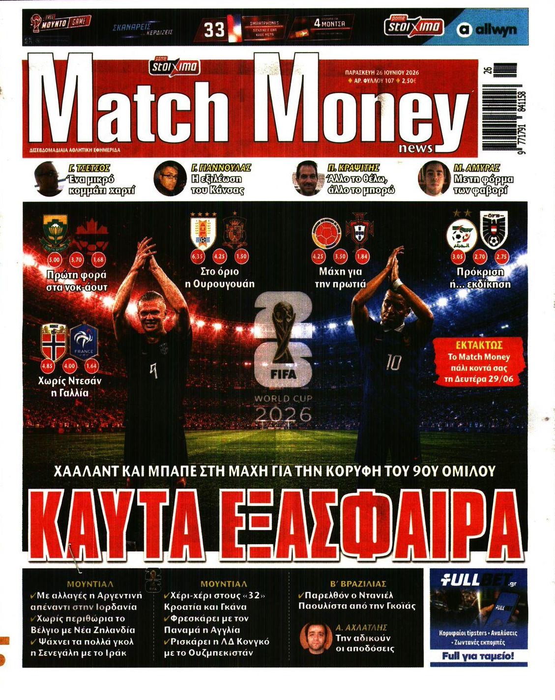 Πρωτοσέλιδο εφημερίδας Matchmoney