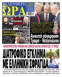 Ελεύθερη Ώρα