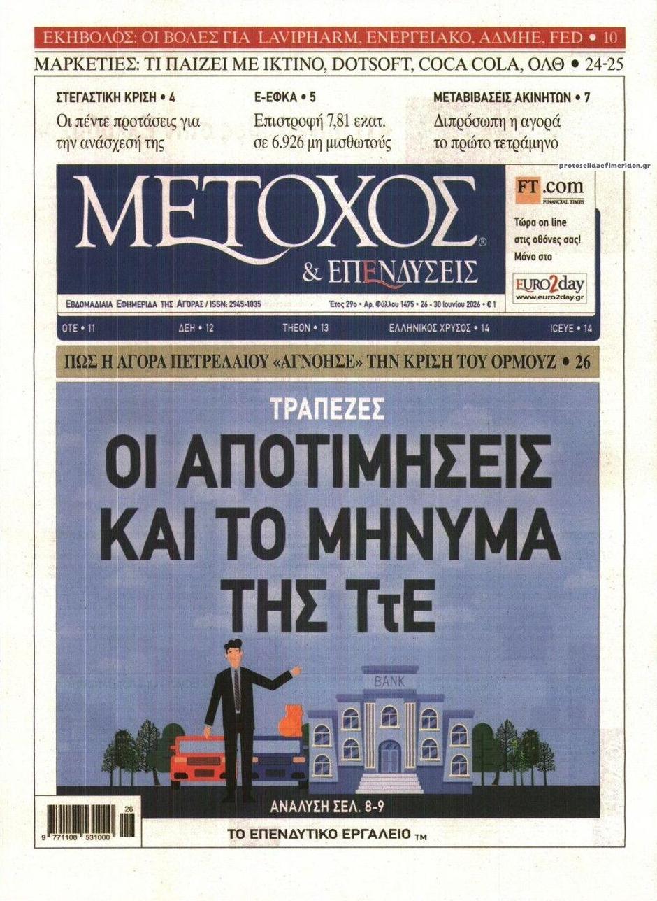 Πρωτοσέλιδο εφημερίδας Μέτοχος