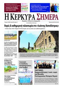 Η Κέρκυρα Σήμερα