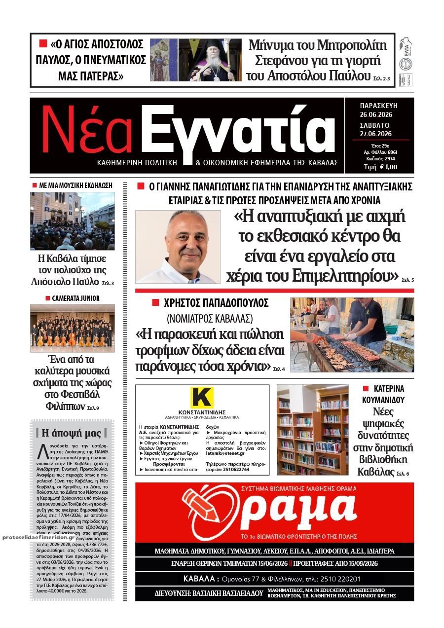 Πρωτοσέλιδο εφημερίδας Νέα Εγνατία