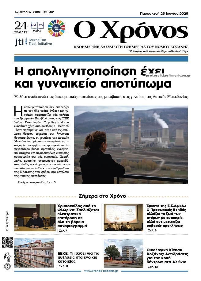 Πρωτοσέλιδο εφημερίδας Ο Χρόνος Κοζάνης