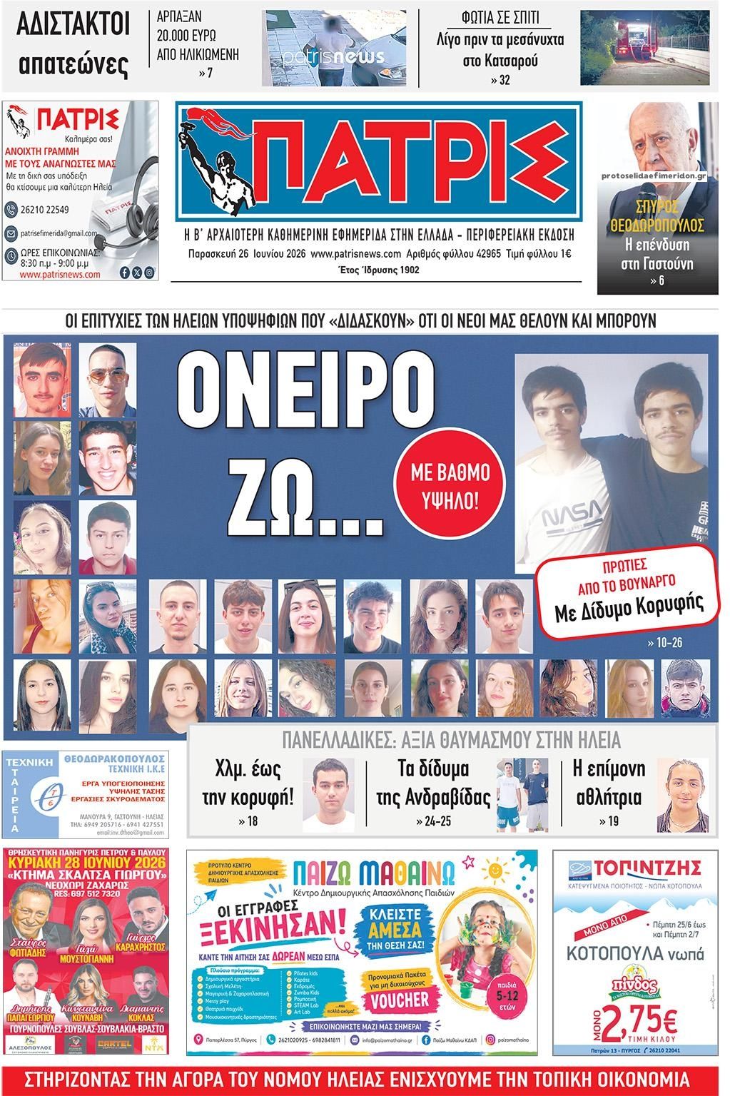 Πρωτοσέλιδο εφημερίδας Πατρις Ηλείας