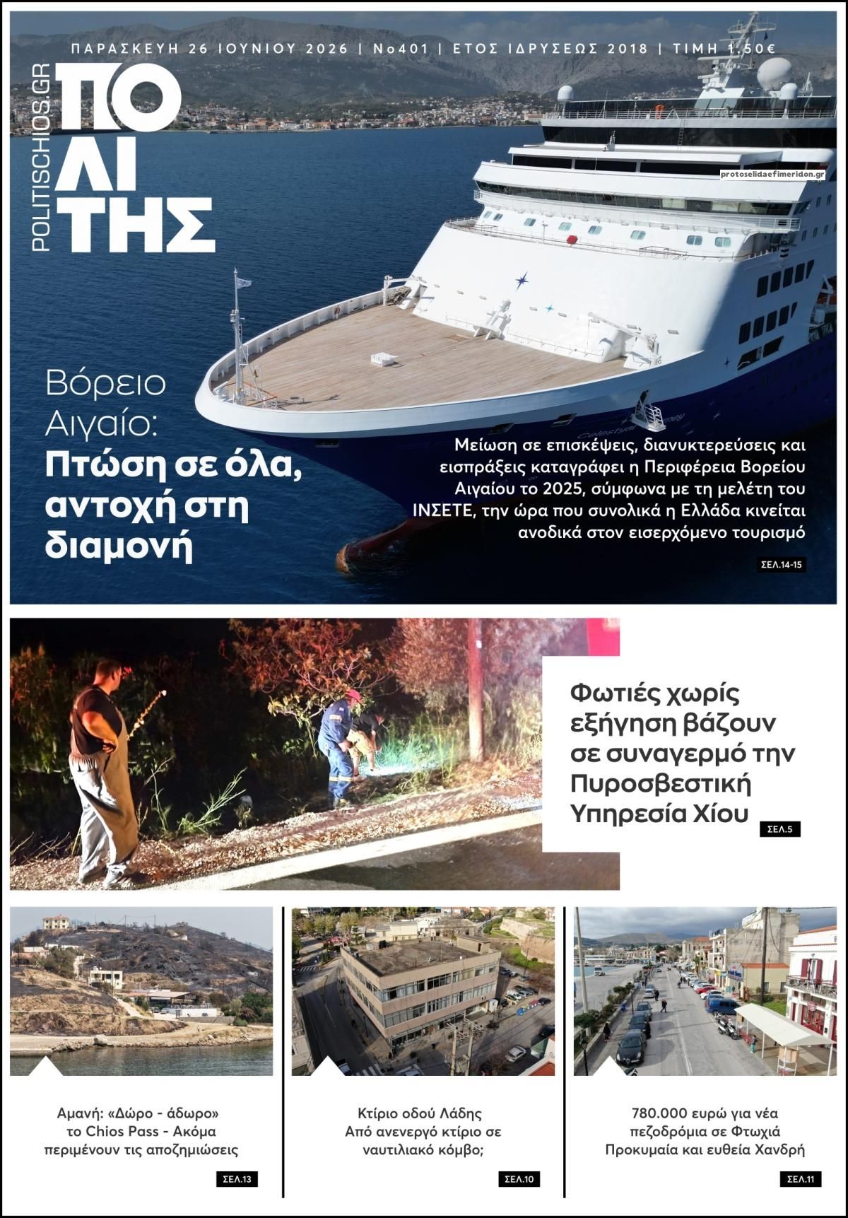 Πρωτοσέλιδο εφημερίδας Πολίτης Χίου