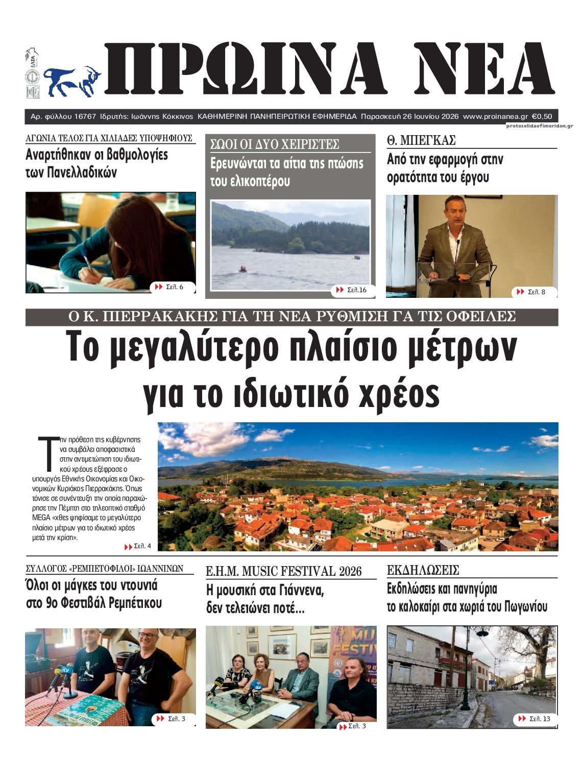 Πρωτοσέλιδο εφημερίδας Πρωινά Νέα Ιωαννίνων