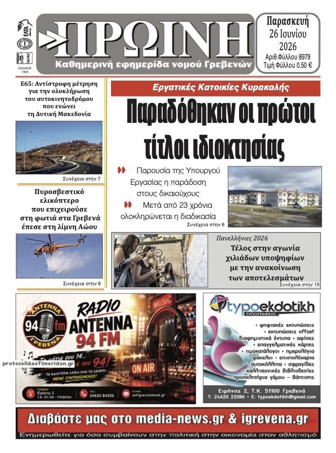 Πρωτοσέλιδο εφημερίδας Πρωινή Γρεβενών