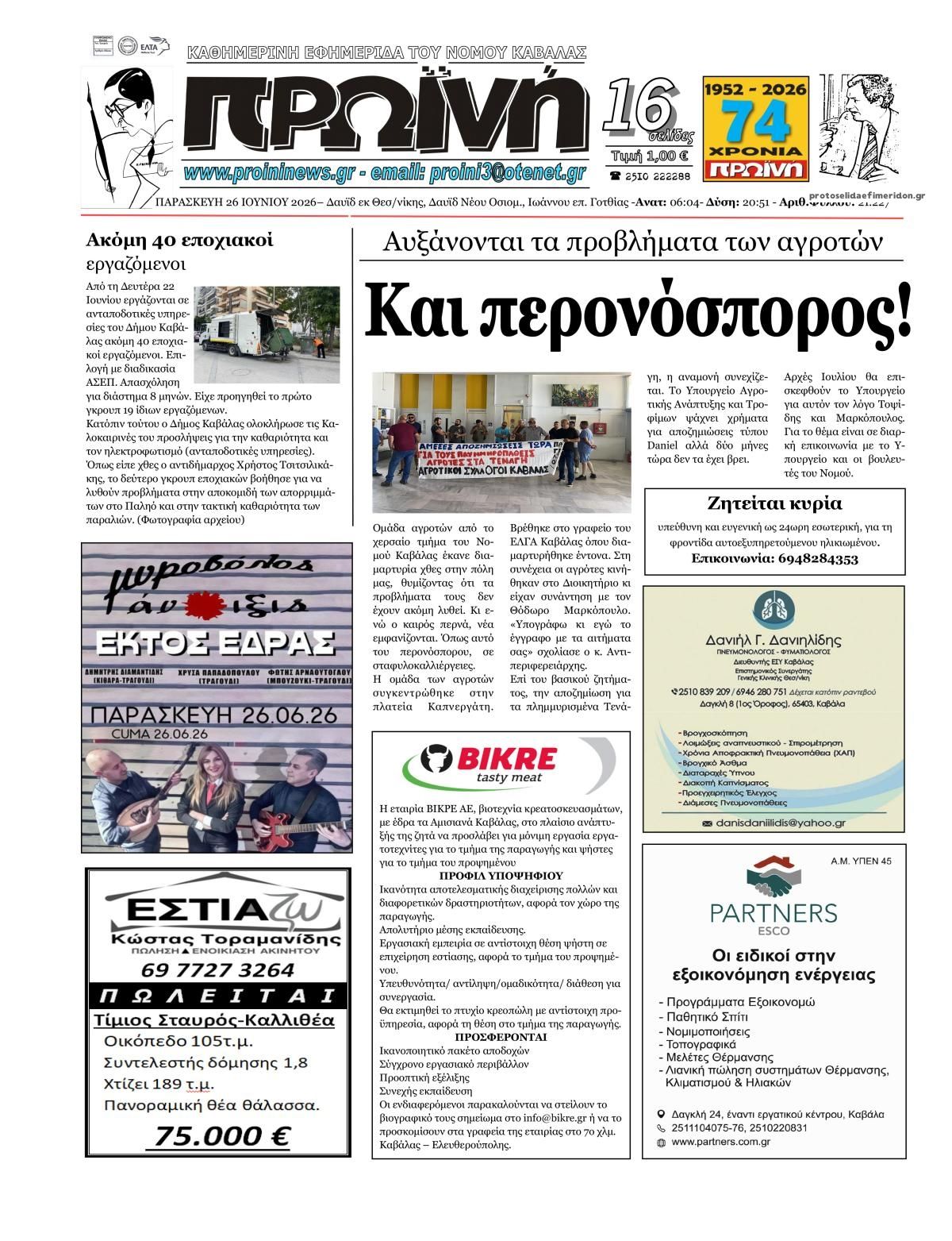 Πρωτοσέλιδο εφημερίδας Πρωινή Καβάλας