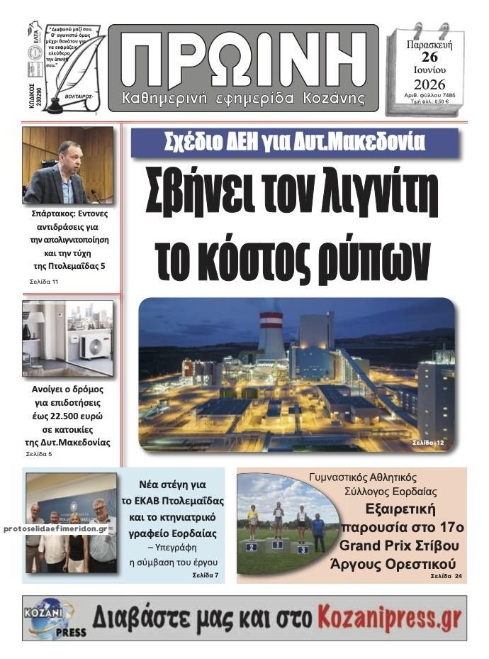 Πρωτοσέλιδο εφημερίδας Πρωινή Κοζάνης