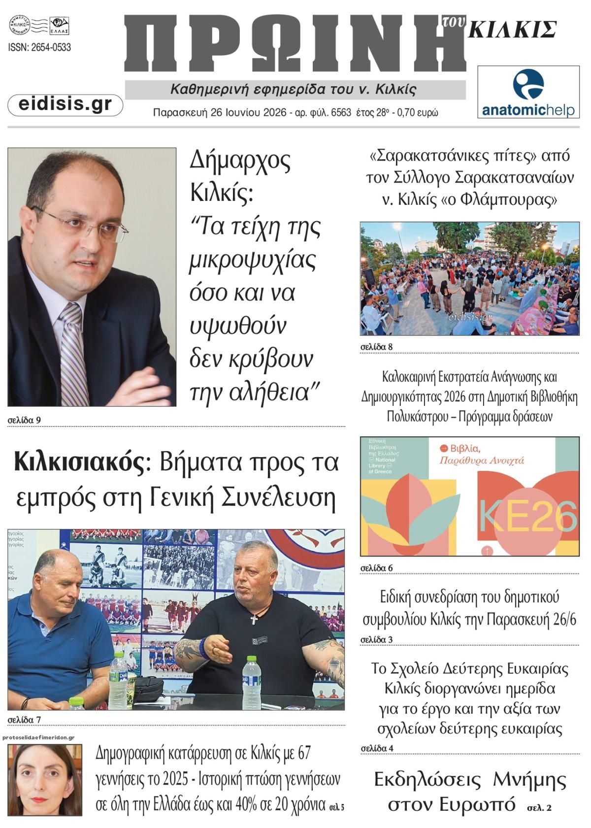 Πρωτοσέλιδο εφημερίδας Πρωινή Κιλκίς