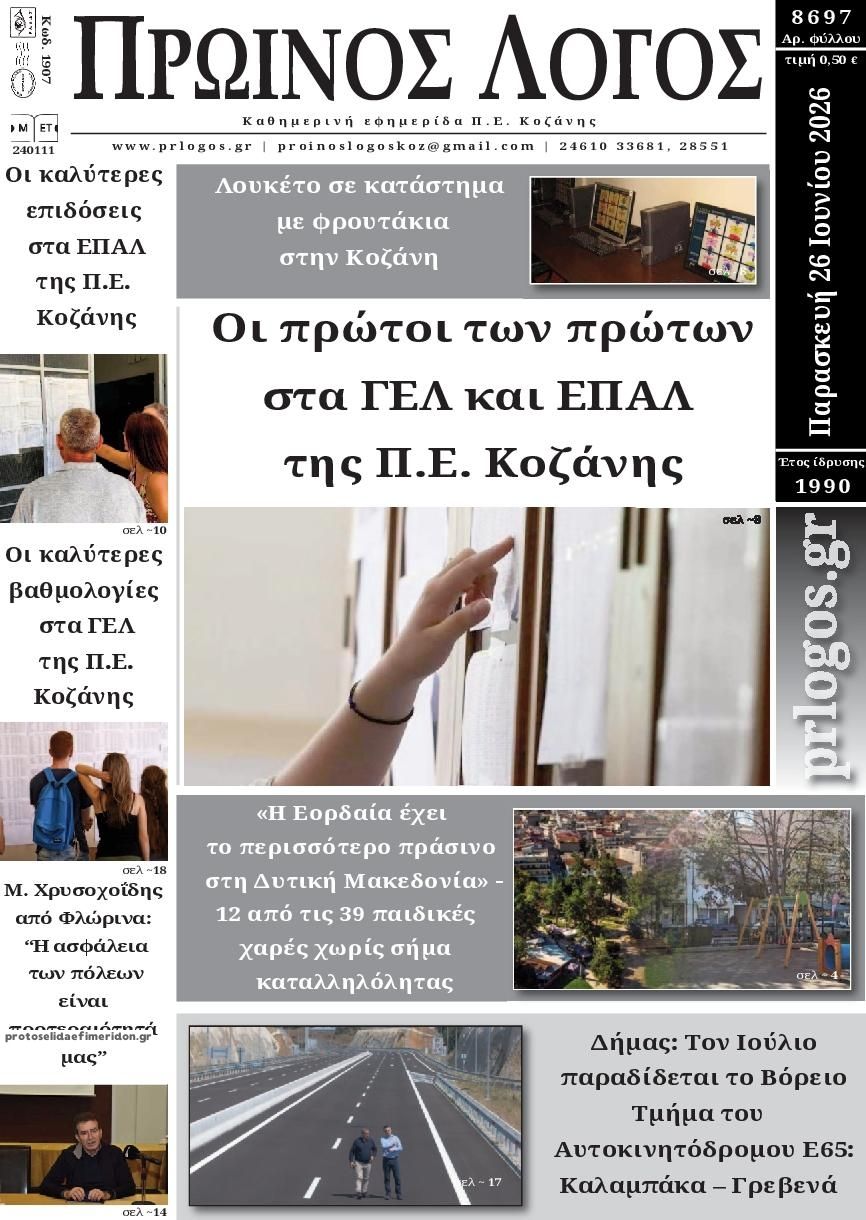 Πρωτοσέλιδο εφημερίδας Πρωινός λόγος Κοζάνης