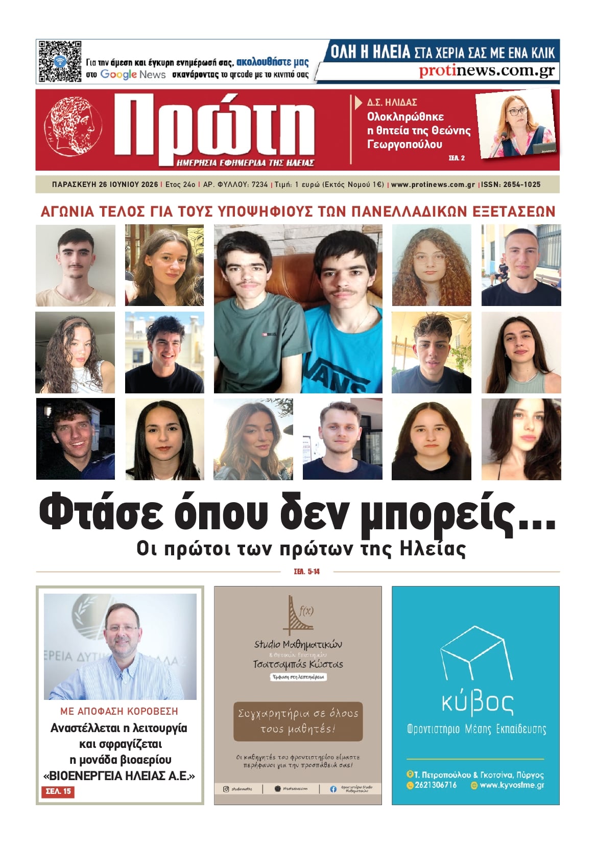 Πρωτοσέλιδο εφημερίδας Πρώτη