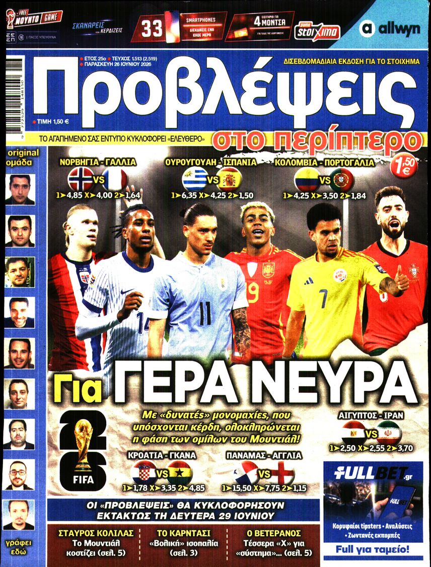 Πρωτοσέλιδο εφημερίδας Προβλέψεις