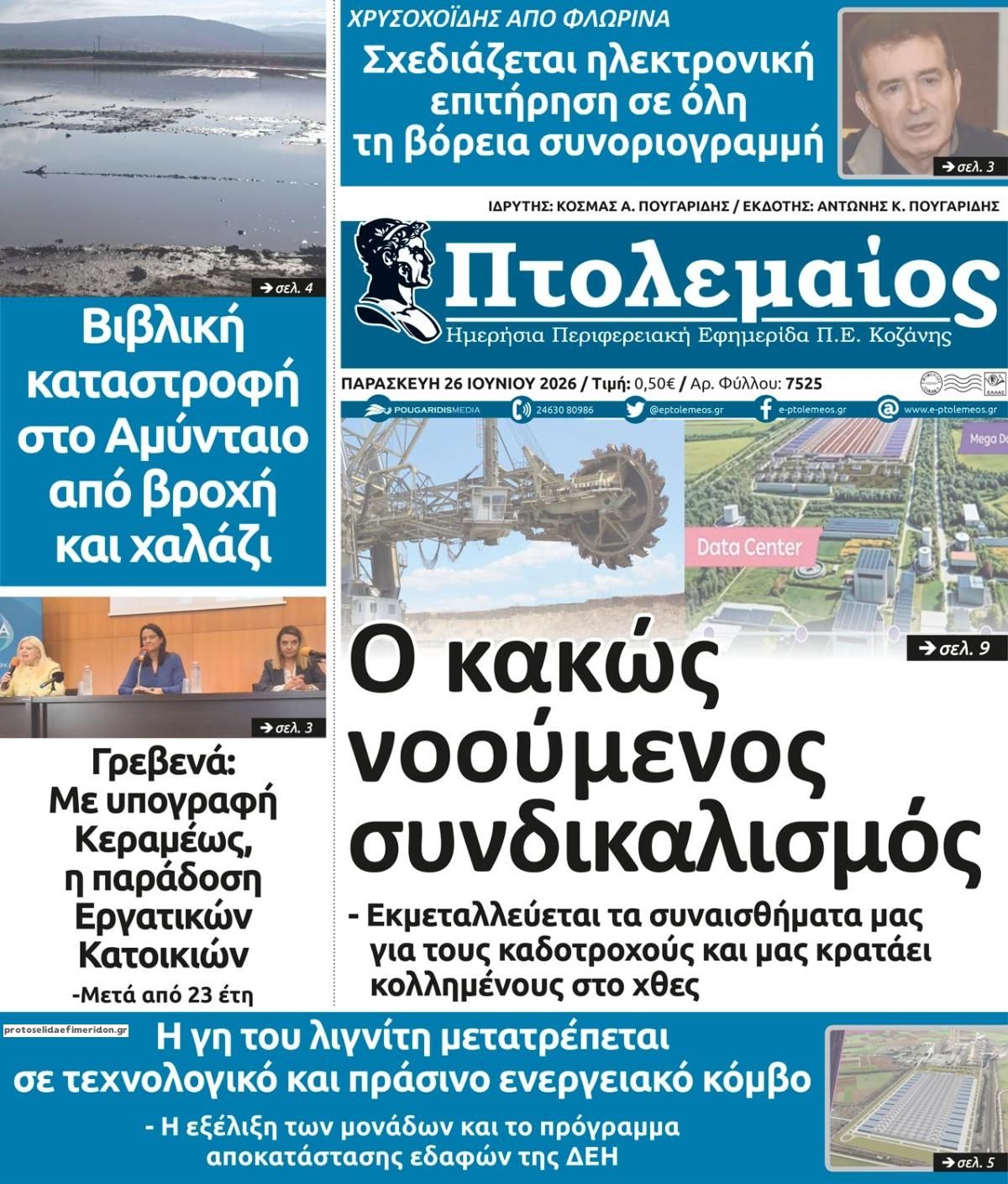 Πρωτοσέλιδο εφημερίδας Πτολεμαίος