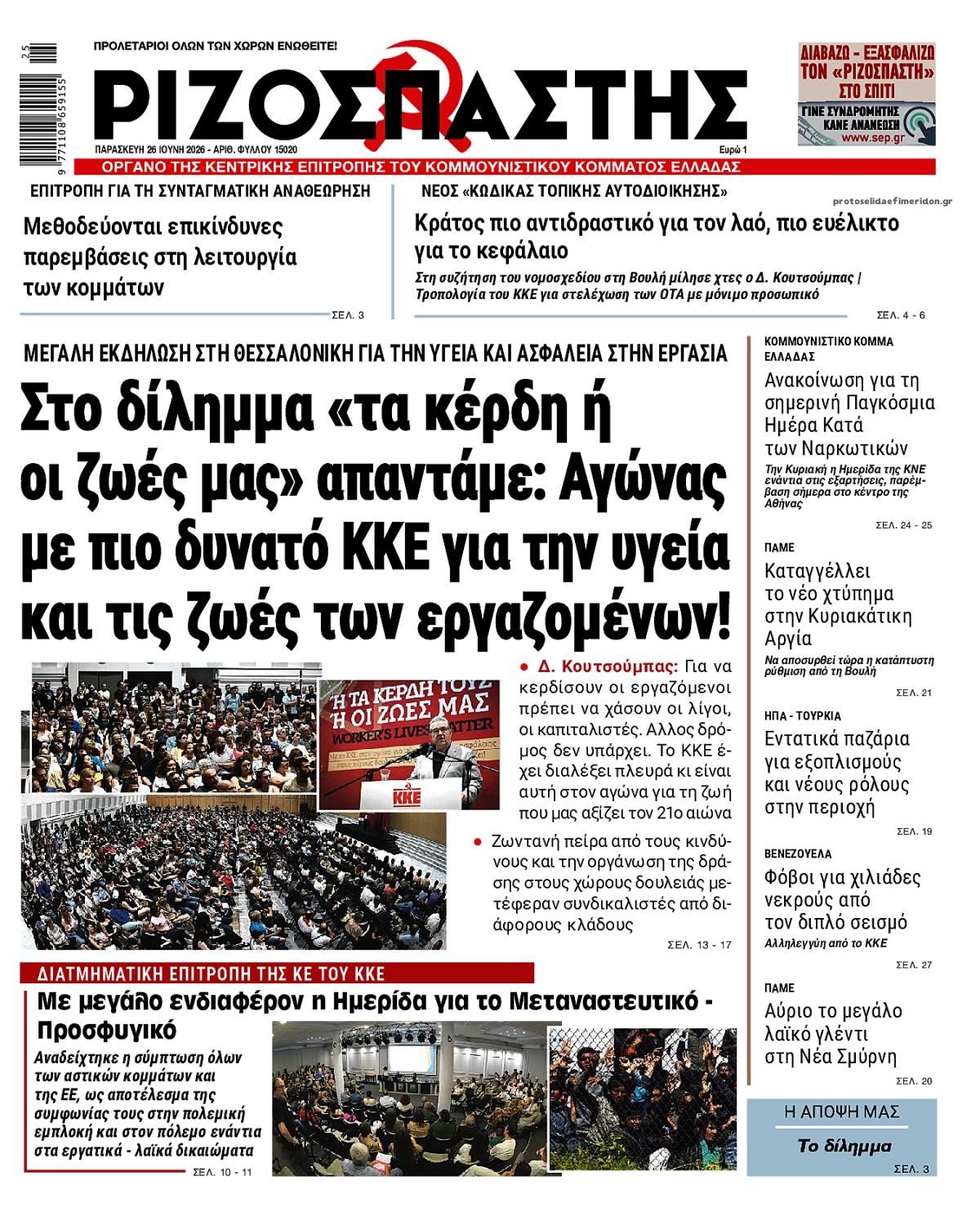 Πρωτοσέλιδο εφημερίδας Ριζοσπάστης