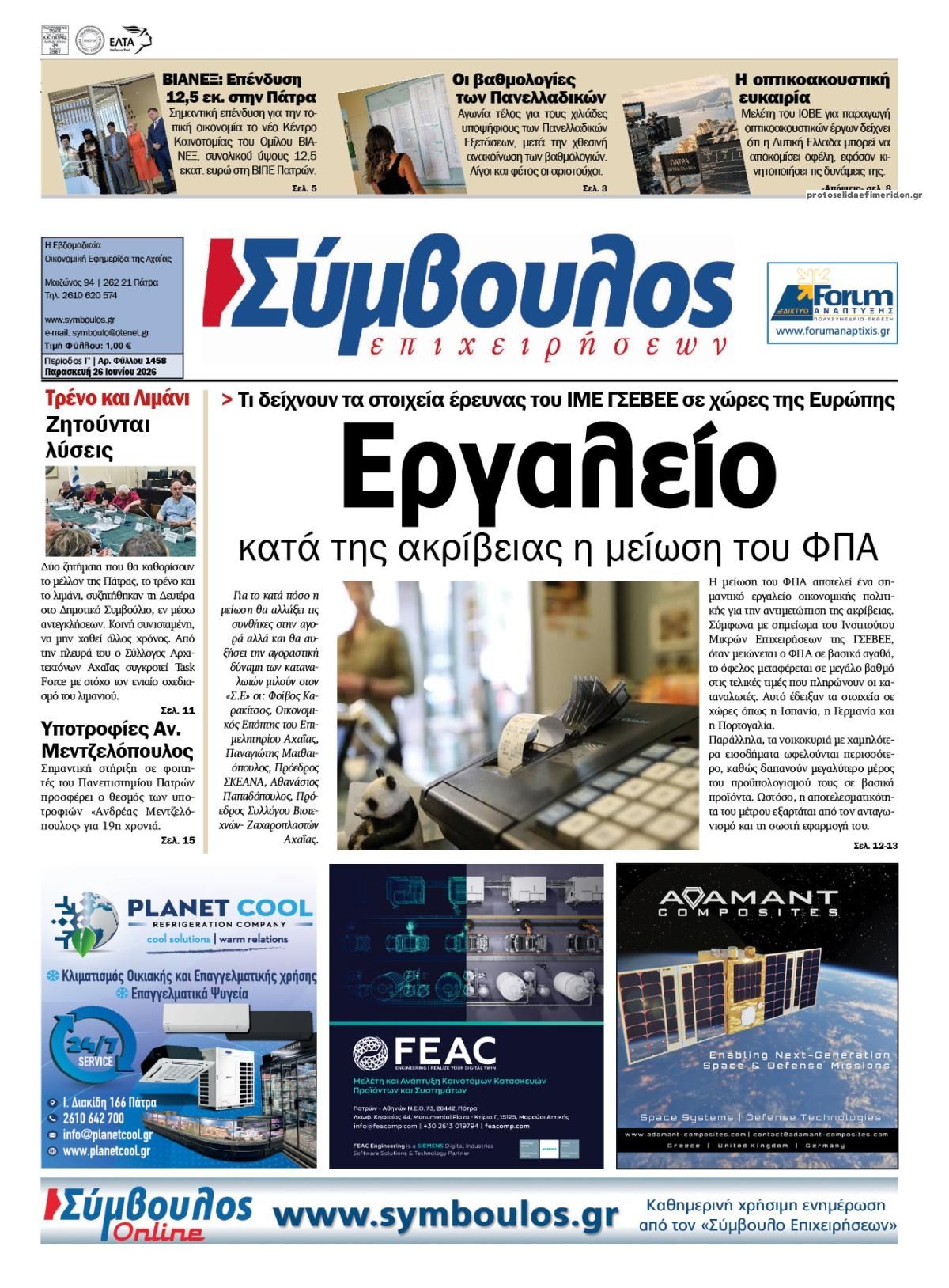 Πρωτοσέλιδο εφημερίδας Σύμβουλος Επιχειρήσεων