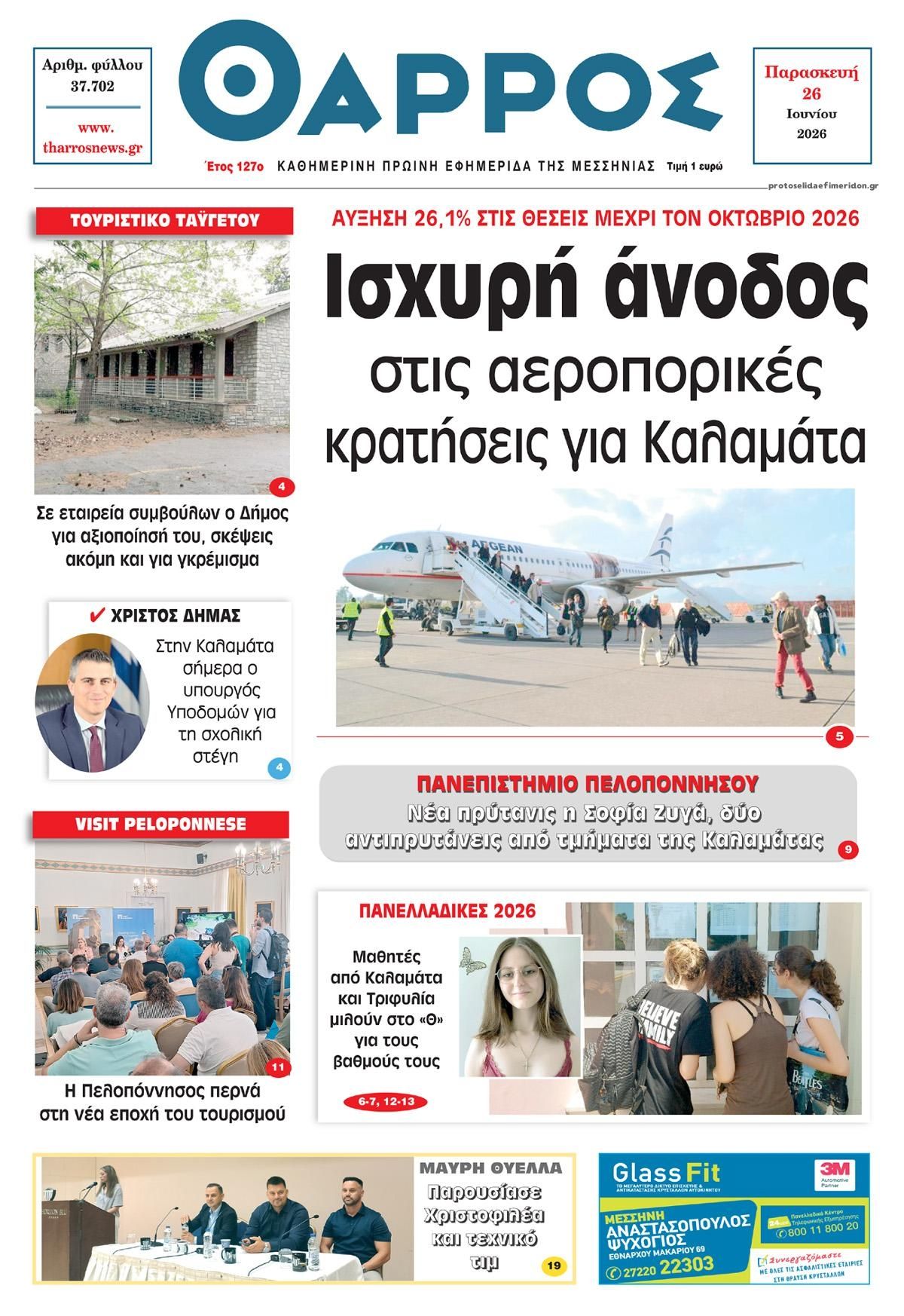 Πρωτοσέλιδο εφημερίδας Θάρρος Μεσσηνίας