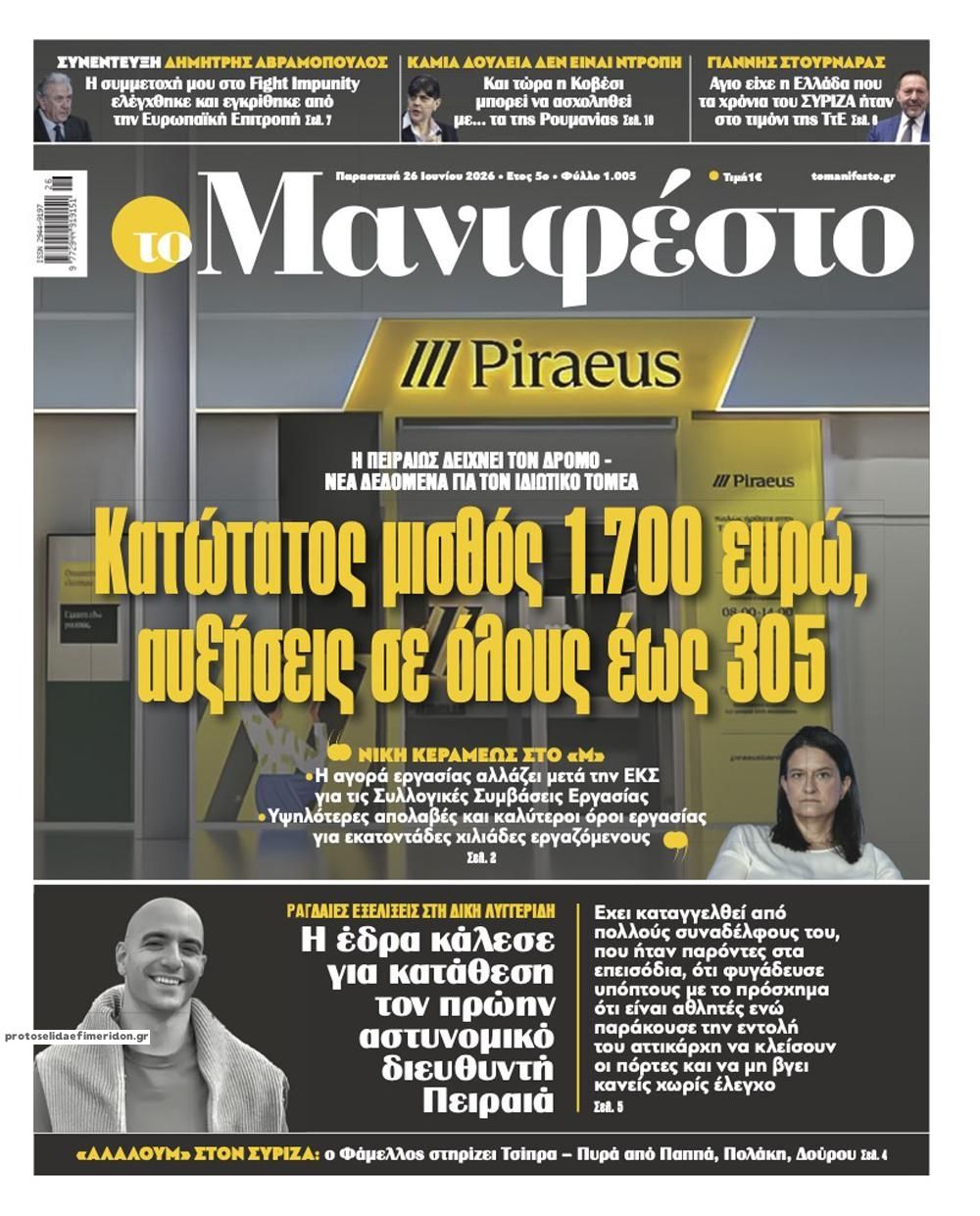 Πρωτοσέλιδο εφημερίδας Το Manifesto