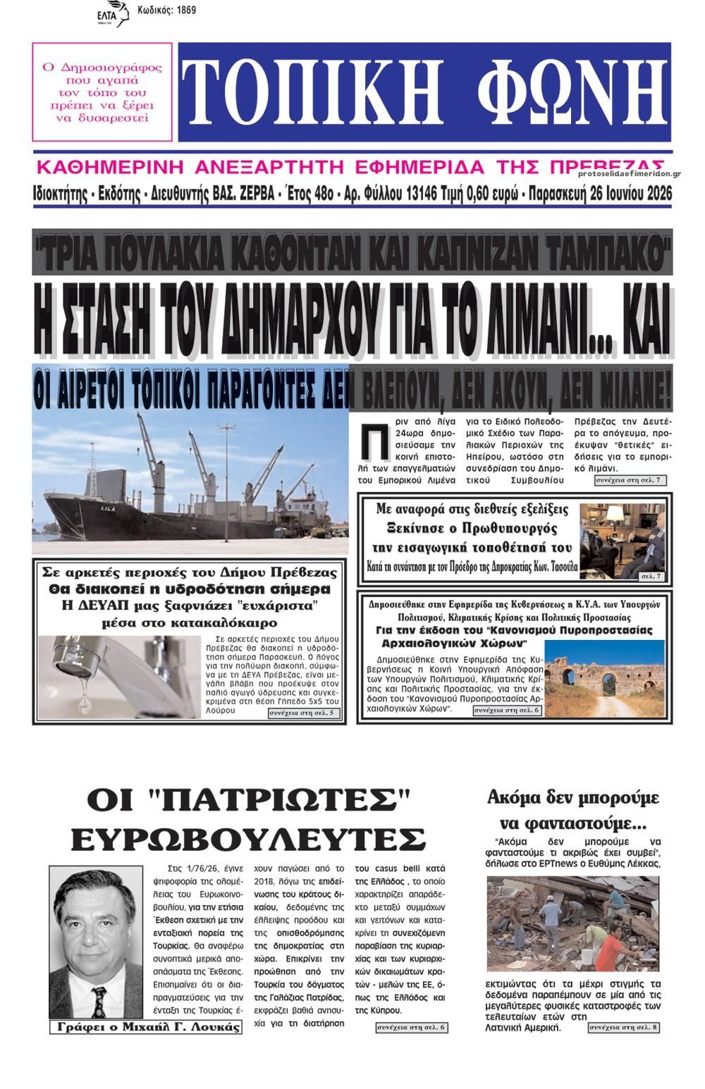 Πρωτοσέλιδο εφημερίδας Τοπική Φωνή Πρέβεζας