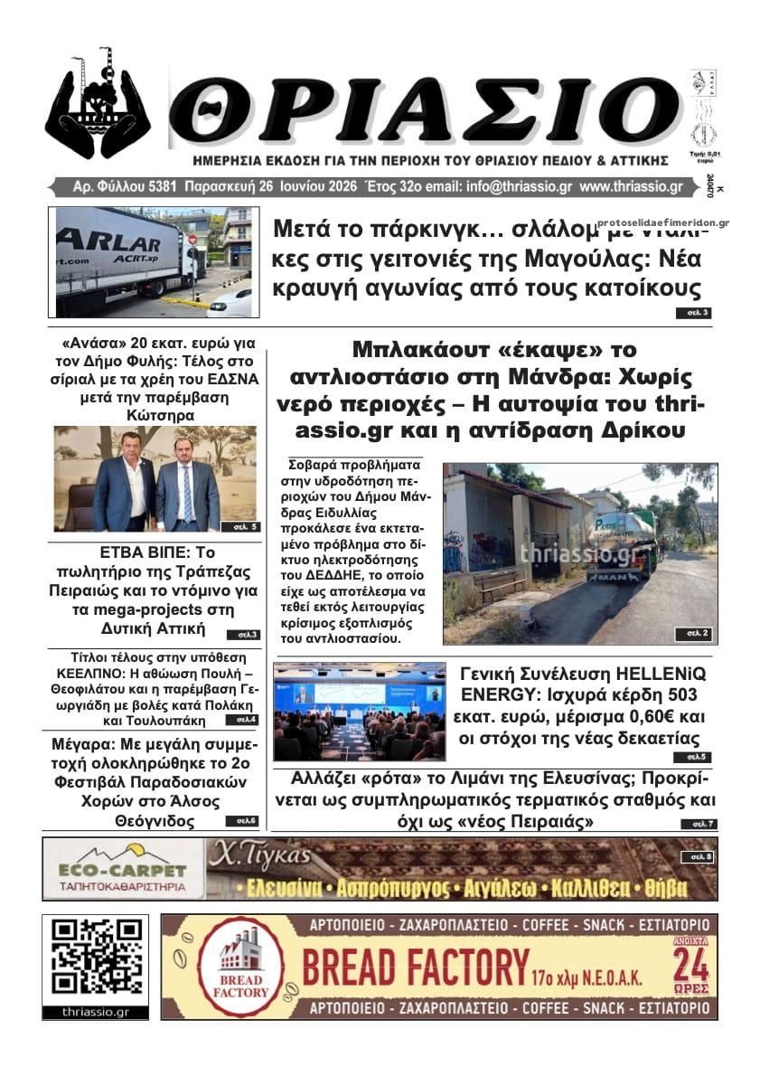 Πρωτοσέλιδο εφημερίδας Θριάσιο