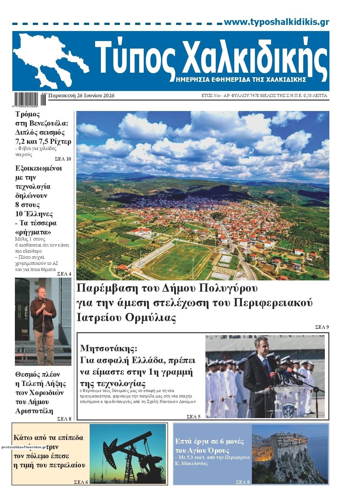 Πρωτοσέλιδο εφημερίδας Τύπος Χαλκιδικής